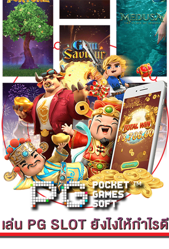 เล่น PG SLOT ยังไงให้กำไรดี