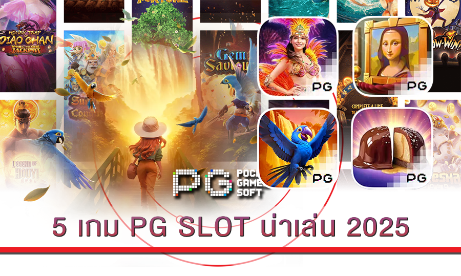5 เกม PG SLOT น่าเล่น 2025