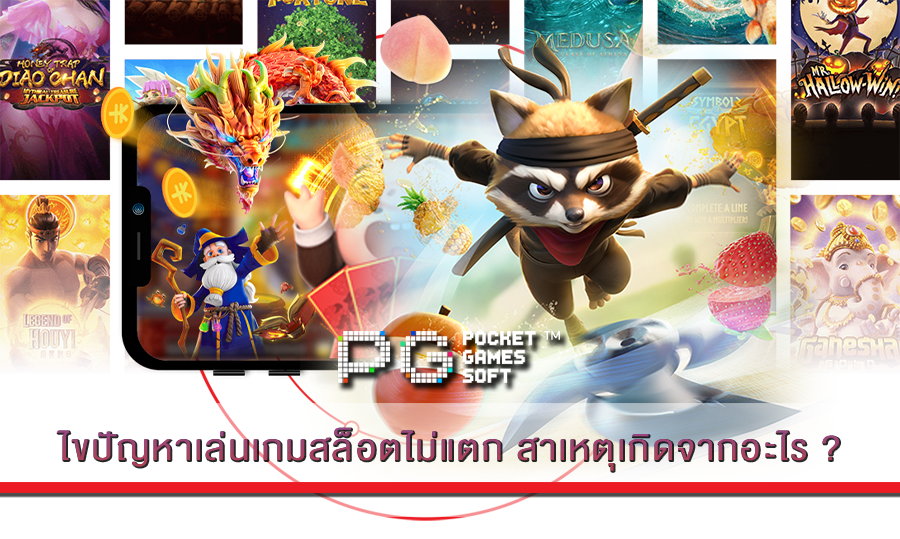 ไขปัญหาเล่นเกมสล็อตไม่แตก