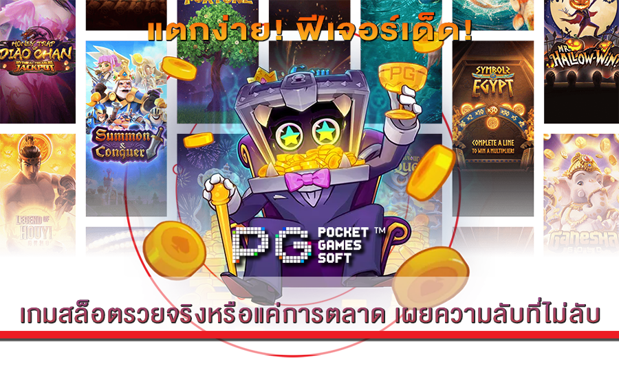 เกมสล็อตรวยจริงหรือแค่การตลาด