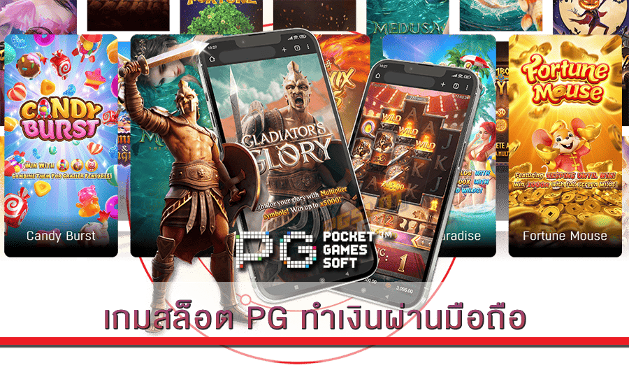 เกมสล็อต PG ทำเงินผ่านมือถือ