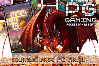รวมเกมเว็บตรง PG สุดคุ้ม