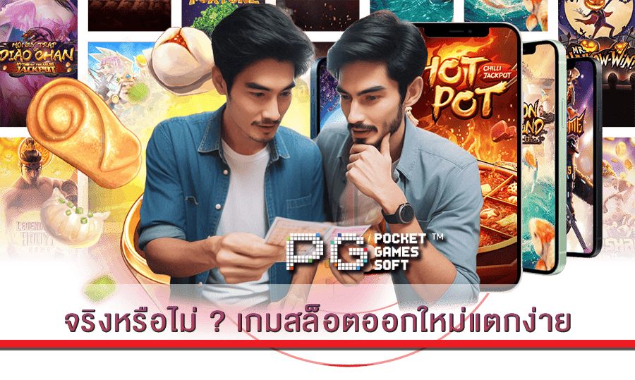 เกมสล็อตออกใหม่แตกง่าย