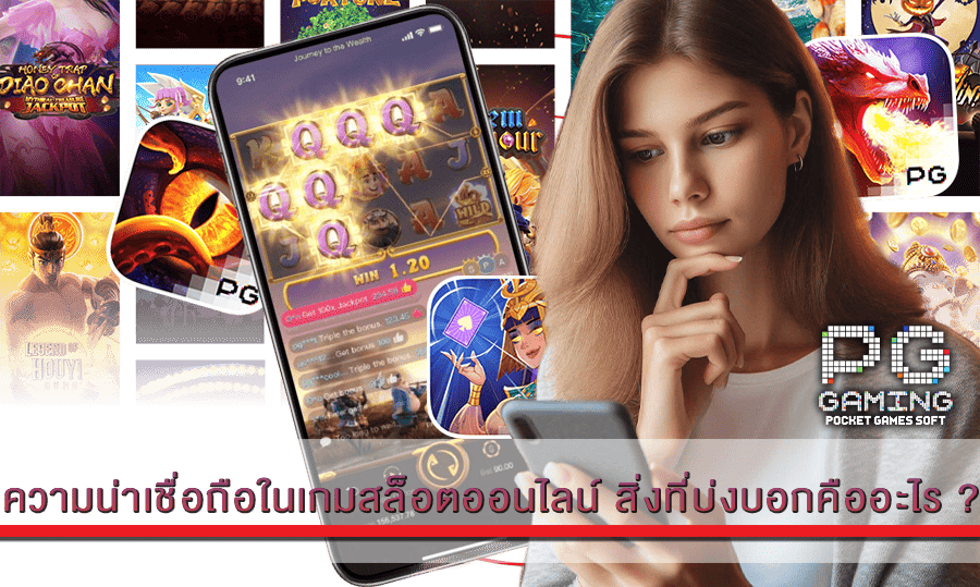 ความน่าเชื่อถือในเกมสล็อตออนไลน์