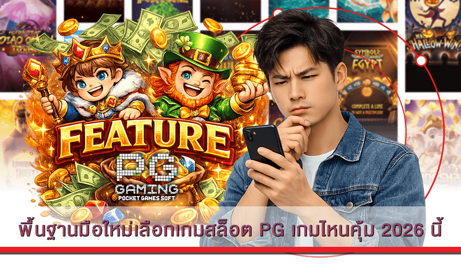 พื้นฐานมือใหม่เลือกเกมสล็อต PG