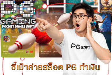 ชี้เป้าค่ายสล็อต PG ทำเงิน