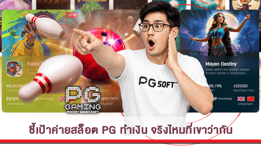 ชี้เป้าค่ายสล็อต PG ทำเงิน