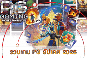 PG SLOT เกมยอดนิยม แจ็คพอตแตกง่าย จ่ายเต็มทุกยอด! 37 รวมเกม PG อัปเดต 2026