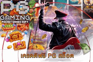 PG SLOT เกมยอดนิยม แจ็คพอตแตกง่าย จ่ายเต็มทุกยอด! 38 เครดติฟรี PG สล็อต