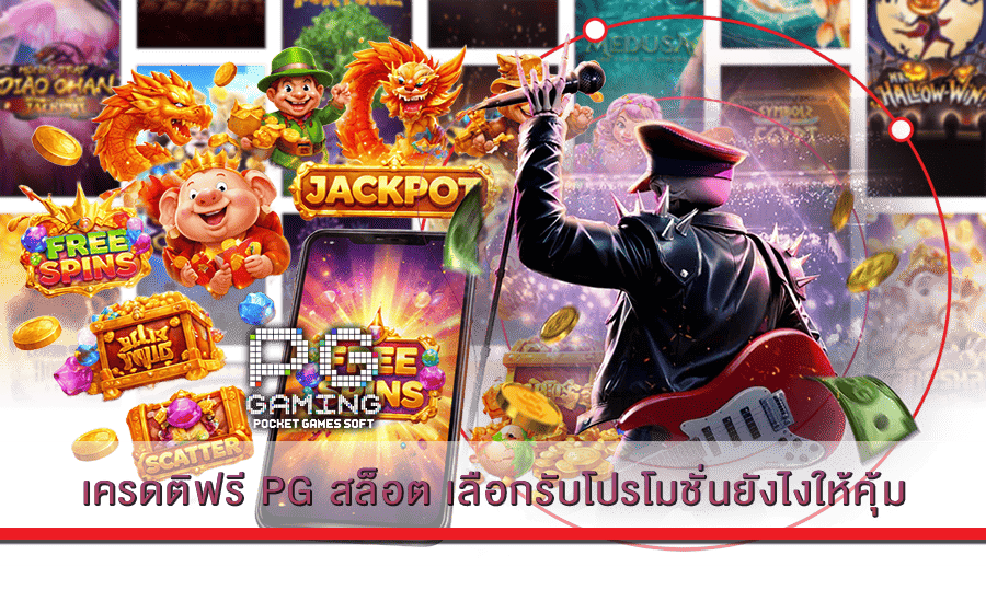 เครดติฟรี PG สล็อต