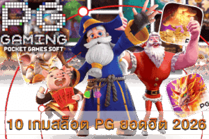PG SLOT เกมยอดนิยม แจ็คพอตแตกง่าย จ่ายเต็มทุกยอด! 35 10 เกมสล็อต PG ยอดฮิต 2026