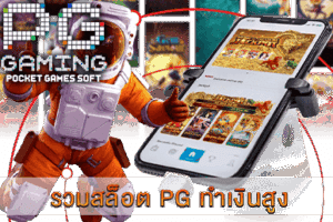 PG SLOT เกมยอดนิยม แจ็คพอตแตกง่าย จ่ายเต็มทุกยอด! 35 รวมสล็อต PG ทำเงินสูง