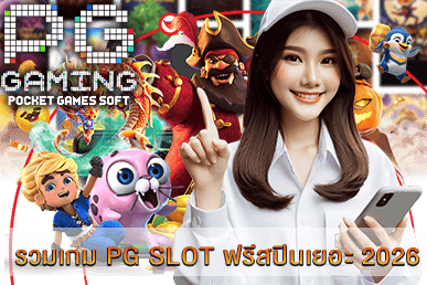 รวมเกม PG SLOT ฟรีสปินเยอะ 2026