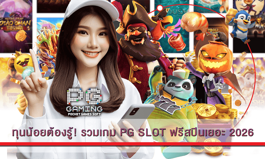 รวมเกม PG SLOT ฟรีสปินเยอะ 2026