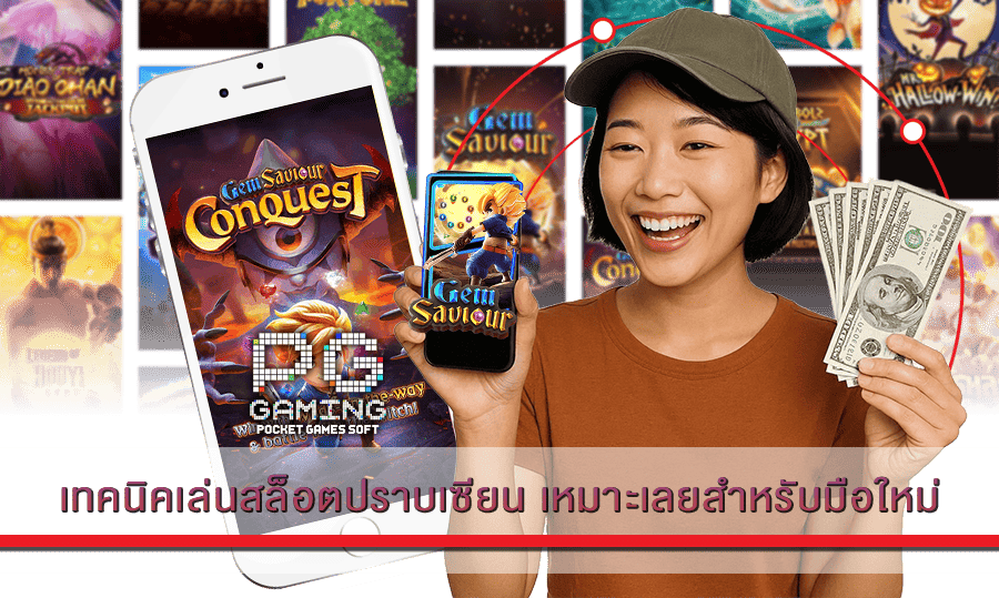 เทคนิคเล่นสล็อตปราบเซียน
