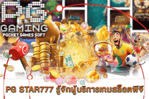 PG SLOT เกมยอดนิยม แจ็คพอตแตกง่าย จ่ายเต็มทุกยอด! 34 PG STAR777 รู้จักผู้บริการเกมสล็อตพีจี อีกทางเลือกหนึ่ง