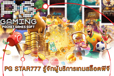 PG STAR777 รู้จักผู้บริการเกมสล็อตพีจี อีกทางเลือกหนึ่ง