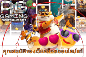 PG SLOT เกมยอดนิยม แจ็คพอตแตกง่าย จ่ายเต็มทุกยอด! 35 คุณสมบัติของเว็บสล็อตออนไลน์แท้