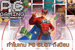 PG SLOT เกมยอดนิยม แจ็คพอตแตกง่าย จ่ายเต็มทุกยอด! 34 ทำไมเกม PG SLOT ถึงนิยม