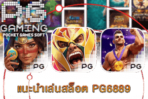 PG SLOT เกมยอดนิยม แจ็คพอตแตกง่าย จ่ายเต็มทุกยอด! 36 แนะนำเล่นสล็อต PG6889
