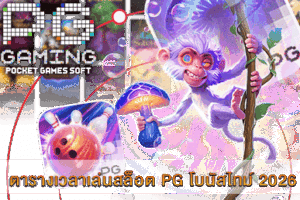 PG SLOT เกมยอดนิยม แจ็คพอตแตกง่าย จ่ายเต็มทุกยอด! 35 ตารางเวลาเล่นสล็อต PG โบนัสไทม์ 2026 กลางปีนี้ เวลาแตกหนัก