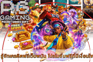 PG SLOT เกมยอดนิยม แจ็คพอตแตกง่าย จ่ายเต็มทุกยอด! 37 รู้จักเครดิตฟรีเว็บพนัน โปรโมชั่นฟรีที่มีเงื่อนไข