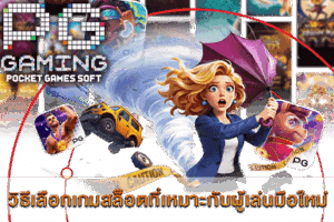 PG SLOT เกมยอดนิยม แจ็คพอตแตกง่าย จ่ายเต็มทุกยอด! 36 วิธีเลือกเกมสล็อตที่เหมาะกับผู้เล่นมือใหม่ เล่นง่าย เข้าใจไว