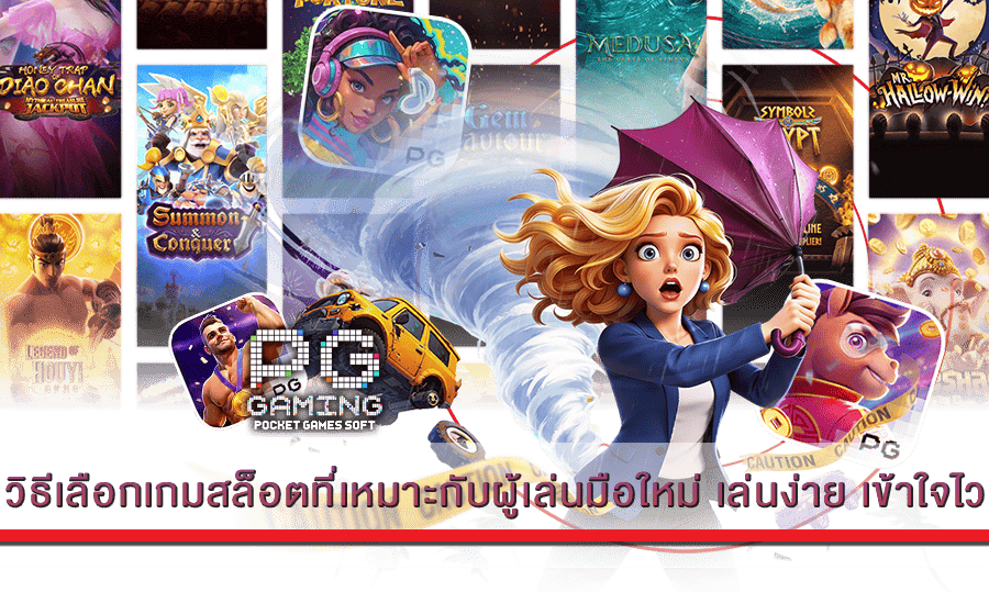 วิธีเลือกเกมสล็อตที่เหมาะกับผู้เล่นมือใหม่ เล่นง่าย เข้าใจไว