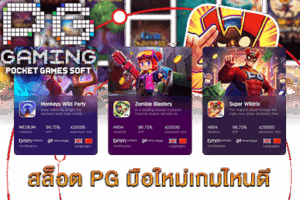 สล็อต PG มือใหม่เกมไหนดี เล่นง่าย ทุนน้อย แตกดี