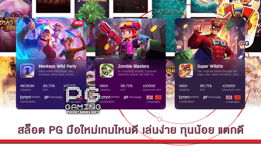 สล็อต PG มือใหม่เกมไหนดี เล่นง่าย ทุนน้อย แตกดี