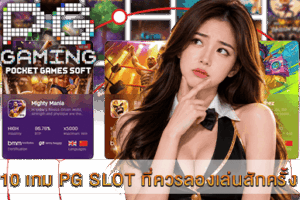 10 เกม PG SLOT ที่ควรลองเล่นสักครั้ง ก่อนคิดว่าไม่แตก