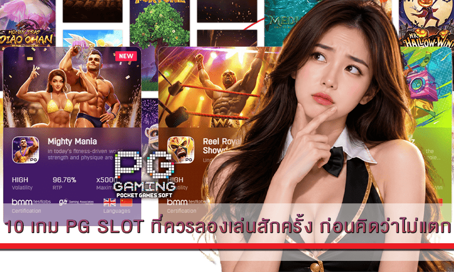10 เกม PG SLOT ที่ควรลองเล่นสักครั้ง ก่อนคิดว่าไม่แตก