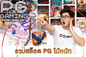 PG SLOT เกมยอดนิยม แจ็คพอตแตกง่าย จ่ายเต็มทุกยอด! 35 รวมสล็อต PG ไม้หนัก ชอบความเสี่ยงต้องไม่พลาด