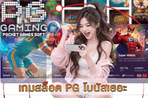 เกมสล็อต PG โบนัสเยอะ เล่นสนุก น่าเล่น