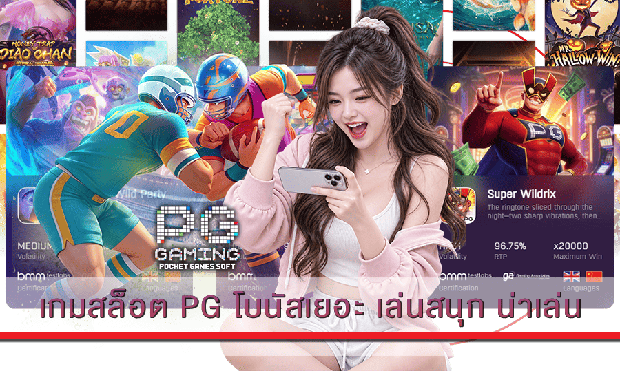 เกมสล็อต PG โบนัสเยอะ เล่นสนุก น่าเล่น