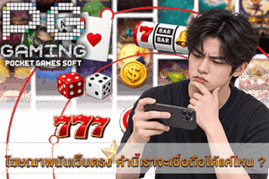 PG SLOT เกมยอดนิยม แจ็คพอตแตกง่าย จ่ายเต็มทุกยอด! 34 โฆษณาพนันเว็บตรง คำนี้เราจะเชื่อถือได้แค่ไหน ?
