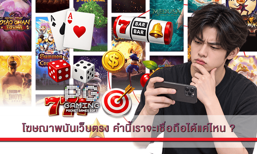 โฆษณาพนันเว็บตรง คำนี้เราจะเชื่อถือได้แค่ไหน ?
