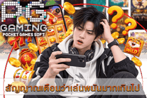สัญญาณเตือนว่าเล่นพนันมากเกินไป กันก่อนแก้
