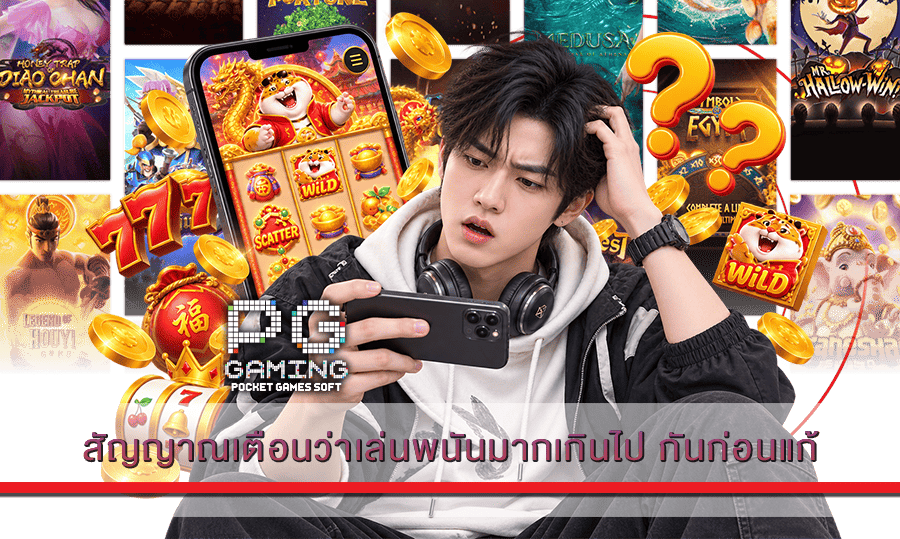 สัญญาณเตือนว่าเล่นพนันมากเกินไป กันก่อนแก้