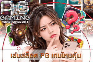 เล่นสล็อต PG เกมไหนคุ้ม เหมาะกับทุนไม่ถึงร้อย
