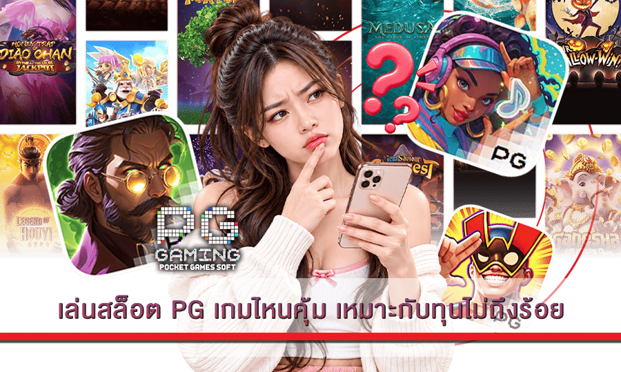เล่นสล็อต PG เกมไหนคุ้ม เหมาะกับทุนไม่ถึงร้อย