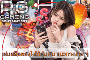 เล่นสล็อตยังไงให้คุ้มเงิน แนวทางง่าย ๆ