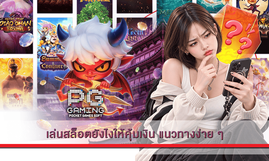 เล่นสล็อตยังไงให้คุ้มเงิน แนวทางง่าย ๆ